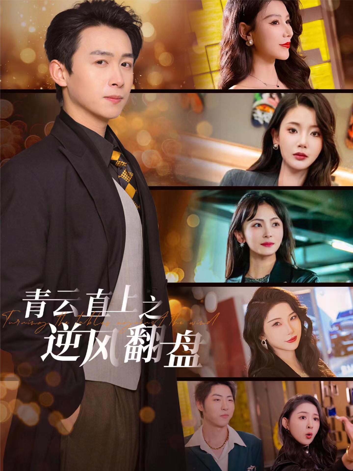 今日吃瓜黑料《青云直上之逆风翻盘》免费在线观看