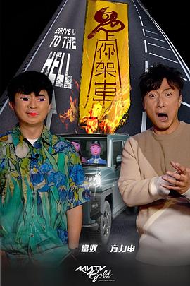 今日吃瓜《鬼上你架车》免费在线观看