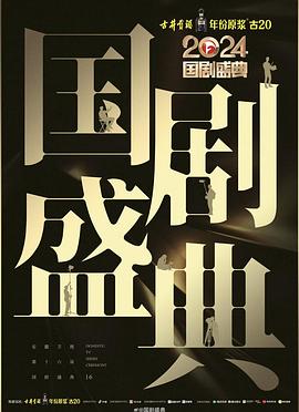 今日吃瓜《2024国剧盛典》免费在线观看