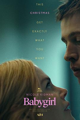 今日吃瓜《小心肝儿 Babygirl》免费在线观看