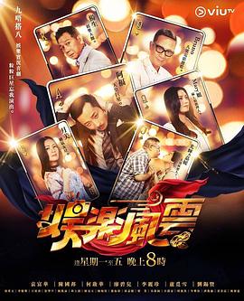 今日吃瓜黑料《娱乐风云》免费在线观看