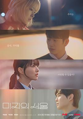 今日吃瓜黑料《未知的首尔 미지의 서울》免费在线观看