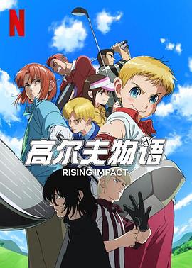 今日吃瓜黑料《一击冲天第一季》免费在线观看