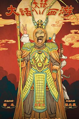 今日吃瓜《大话大话西游》免费在线观看