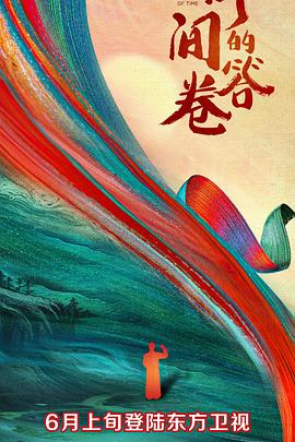 今日吃瓜《时间的答卷 第一季》免费在线观看