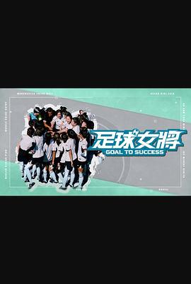 今日吃瓜《足球女将》免费在线观看