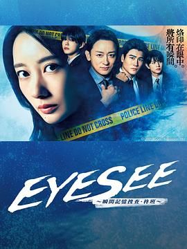 今日吃瓜《EYESEE～瞬间记忆搜查·柊班》免费在线观看