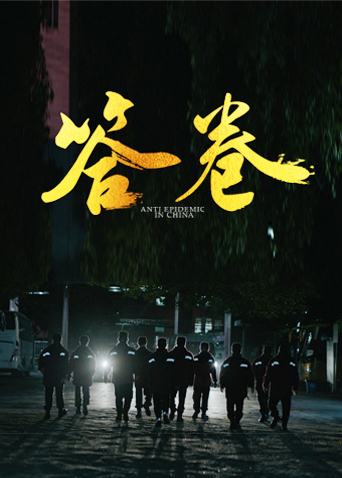 亚色影库《答卷——援鄂医疗队员抗疫访谈录》免费在线观看