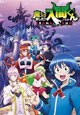 亚色影库《入间同学入魔了》免费在线观看