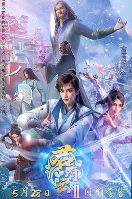 亚色影库《君有云第二季》免费在线观看