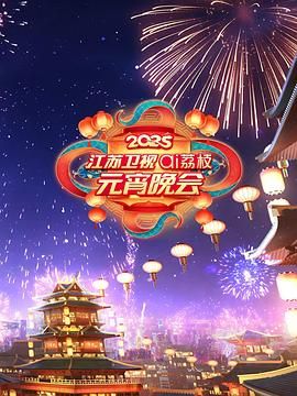 今日吃瓜黑料《2025江苏卫视ai荔枝元宵晚会》免费在线观看