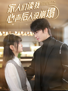 亚色影库《家人们读我心声后人设崩塌》免费在线观看