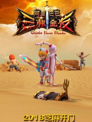 今日吃瓜黑料《阿里巴巴三根金发》免费在线观看