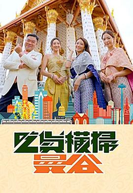 今日吃瓜黑料《吃货横扫曼谷》免费在线观看