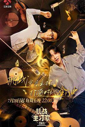 今日吃瓜黑料《金曲捞之挑战主打歌》免费在线观看