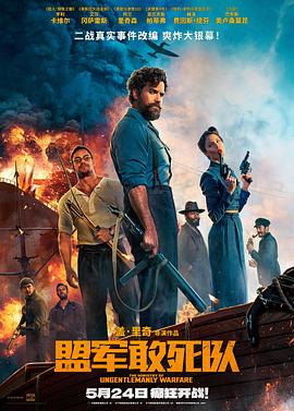 今日吃瓜黑料《盟军敢死队【影视解说】》免费在线观看