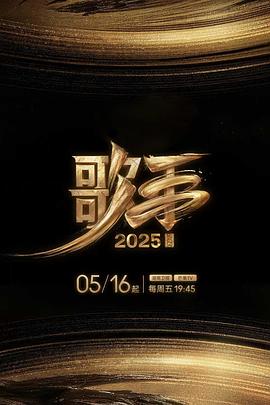 亚色影库《歌手2025》免费在线观看