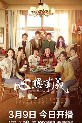 今日吃瓜黑料《心想事成》免费在线观看