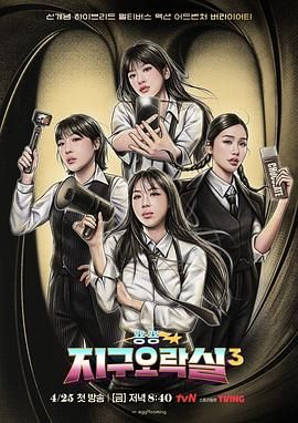 今日吃瓜《Biong Biong地球游戏厅 第三季》免费在线观看