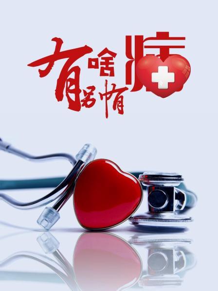 今日吃瓜黑料《有啥别有病》免费在线观看