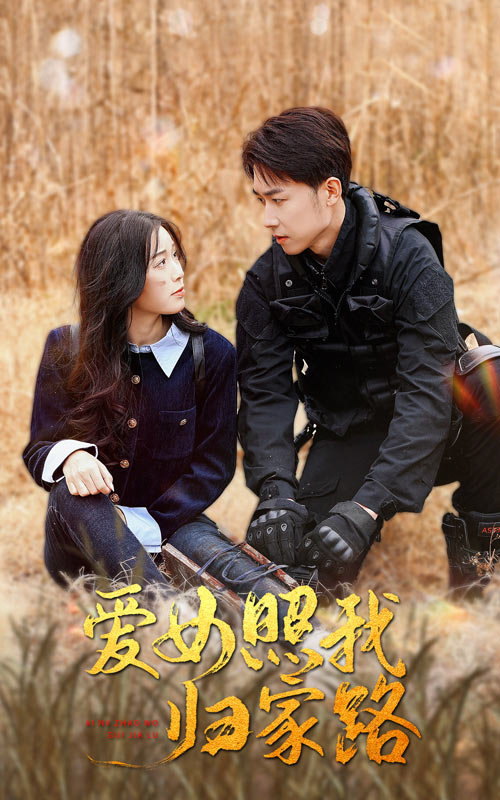 亚色影库《爱女照我归家路》免费在线观看