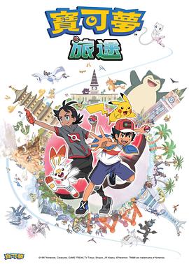 今日吃瓜黑料《宝可梦旅途[电影解说]》免费在线观看