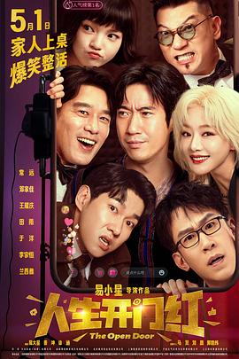 今日吃瓜黑料《人生开门红》免费在线观看