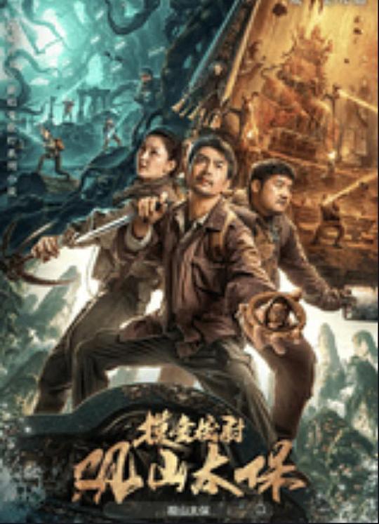 亚色影库《观山太保》免费在线观看