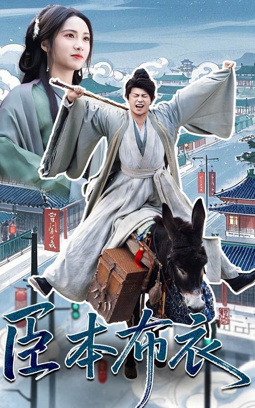 亚色影库《臣本布衣》免费在线观看