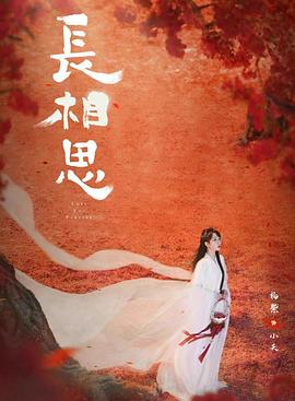 今日吃瓜《长相思 第二季》免费在线观看