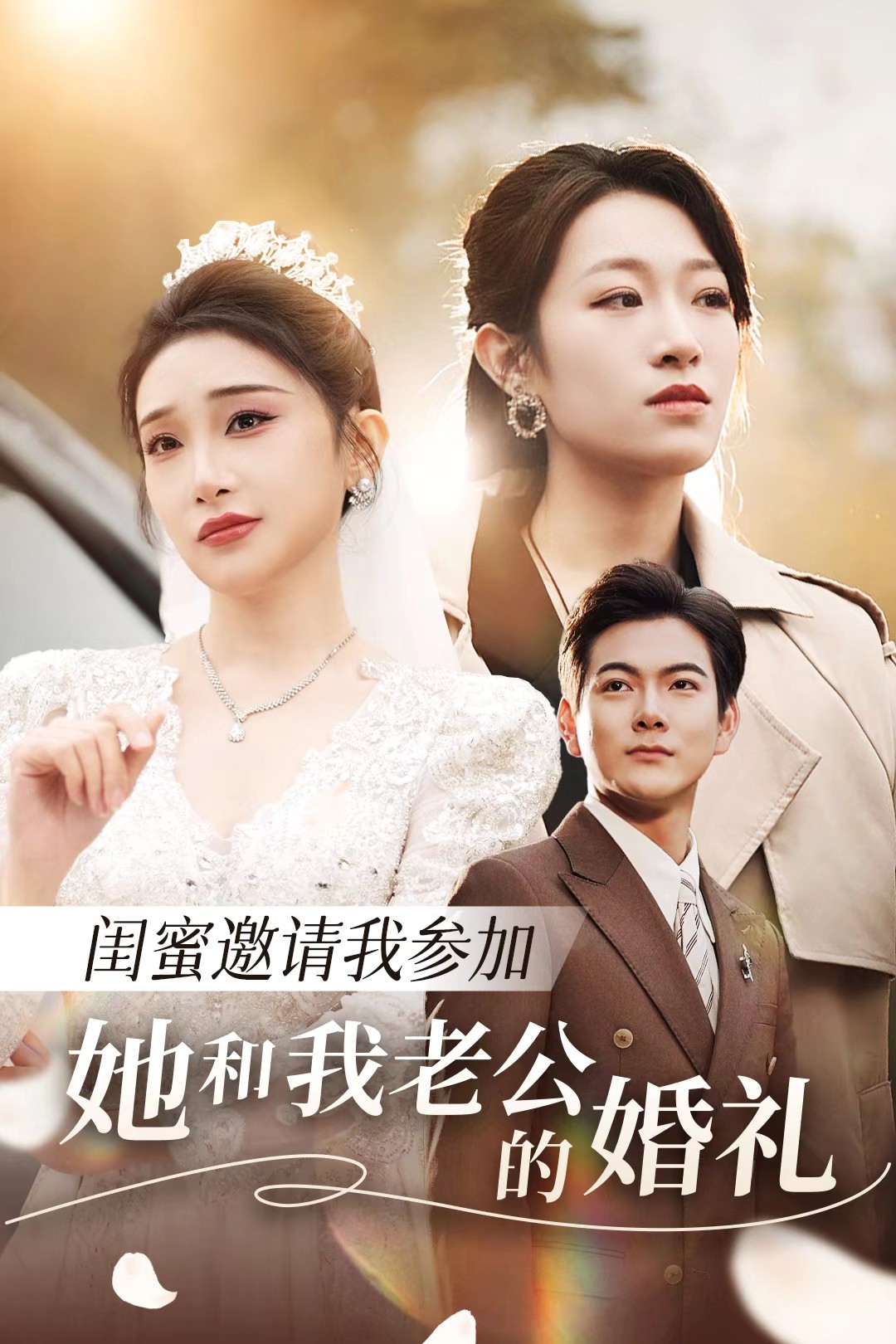 今日吃瓜黑料《闺蜜邀请我参加她和我老公的婚礼》免费在线观看