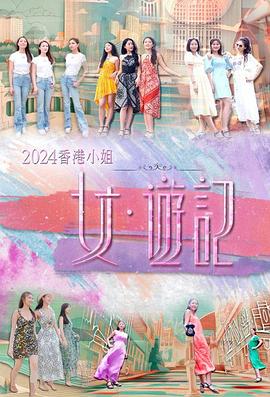 亚色影库《2024香港小姐 女·游记》免费在线观看