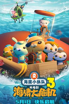 今日吃瓜黑料《海底小纵队：海啸大危机[预告片]》免费在线观看