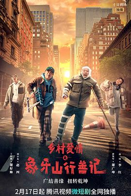 今日吃瓜《乡村爱情之象牙山行善记》免费在线观看