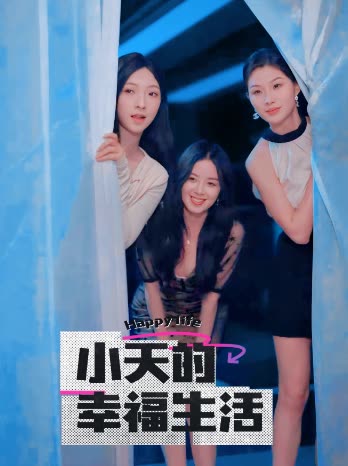 今日吃瓜《小天的幸福生活》免费在线观看