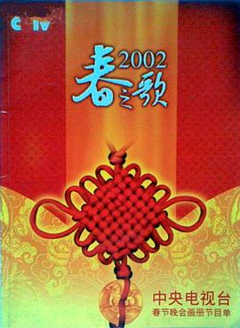 亚色影库《2002年中央电视台春节联欢晚会》免费在线观看