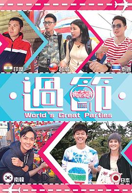 今日吃瓜《过节》免费在线观看