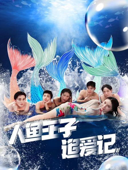 亚色影库《人鱼王子追爱记》免费在线观看