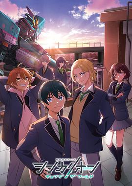 今日吃瓜《新干线变形机器人 CHANGE THE WORLD シンカリオン チェンジ ザ ワールド》免费在线观看