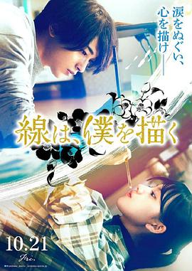 今日吃瓜黑料《线，画出的我 線は、僕を描く》免费在线观看