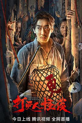 今日吃瓜《打更人怪谈》免费在线观看