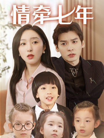 今日吃瓜黑料《情牵七年》免费在线观看