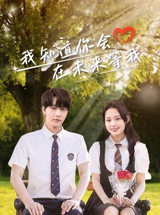 今日吃瓜黑料《我知道你会在未来等我》免费在线观看