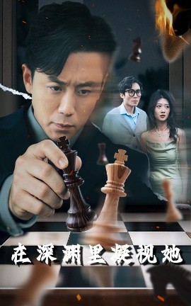 今日吃瓜黑料《在深渊里凝视她》免费在线观看