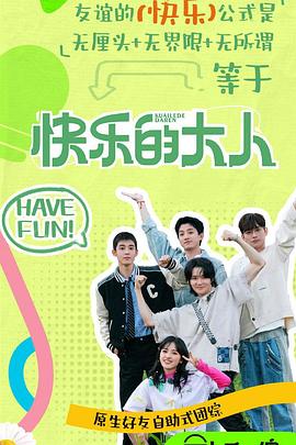 今日吃瓜黑料《快乐的大人第二季》免费在线观看