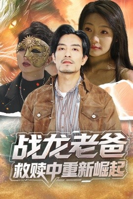 今日吃瓜黑料《战龙老爸救赎中重新崛起》免费在线观看