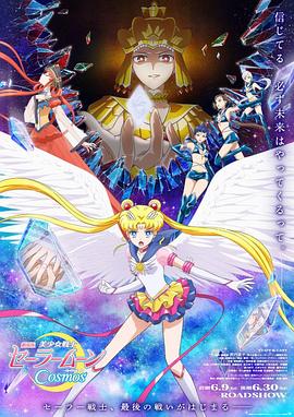 今日吃瓜《美少女战士Cosmos 剧场版 后篇 劇場版 美少女戦士セーラームーンCosmos 後編》免费在线观看