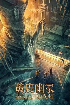 亚色影库《黄皮幽冢》免费在线观看