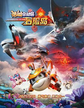 今日吃瓜黑料《潜艇总动员：冒险岛》免费在线观看