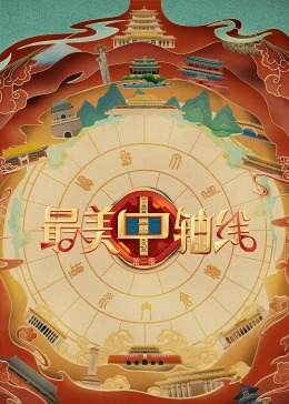 亚色影库《最美中轴线 第三季》免费在线观看